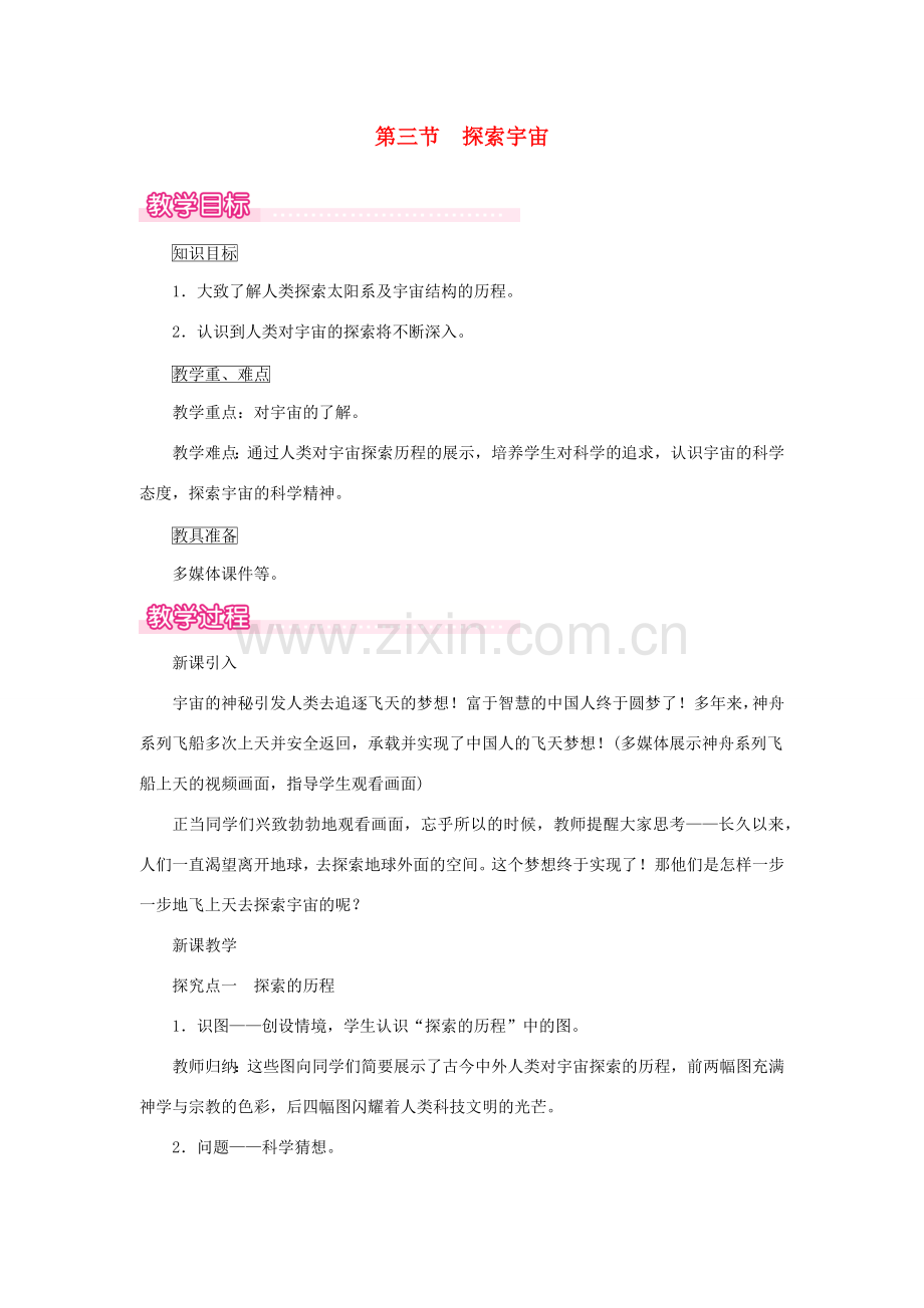 春八年级物理全册 第十一章 第三节 探索宇宙教案 （新版）沪科版-（新版）沪科版初中八年级全册物理教案.doc_第1页