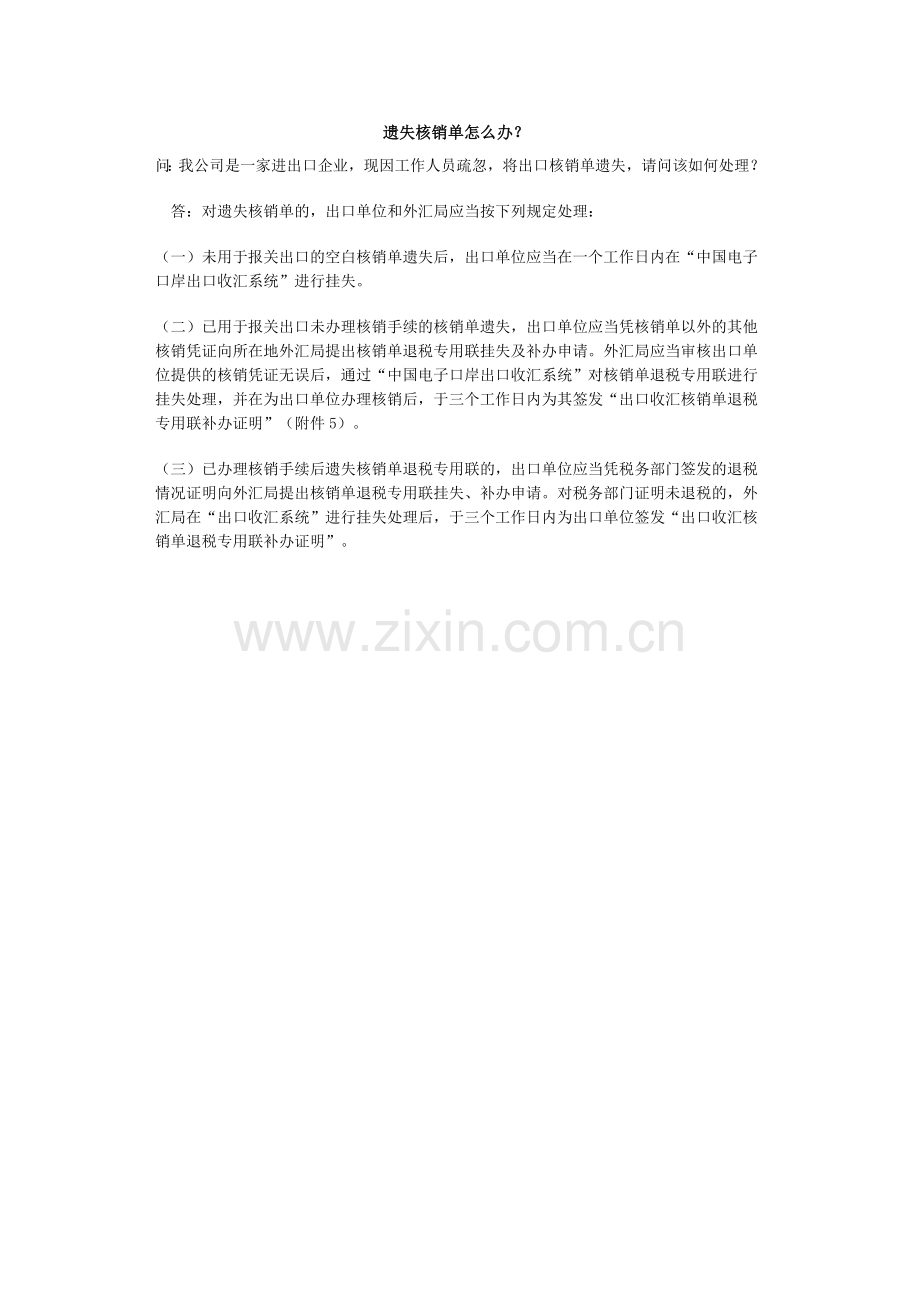 遗失核销单怎么办？.doc_第1页