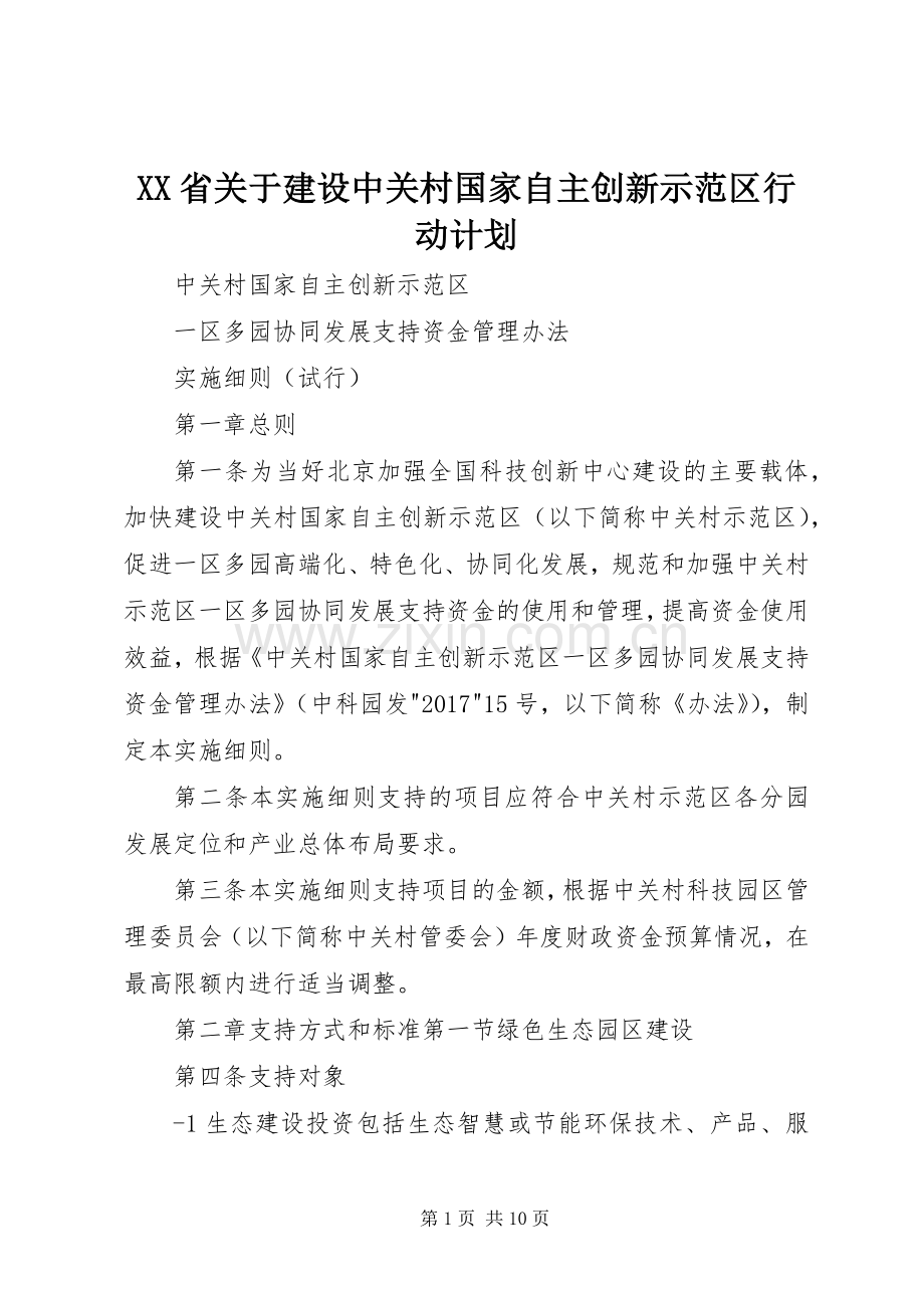 XX省关于建设中关村国家自主创新示范区行动计划_1 .docx_第1页