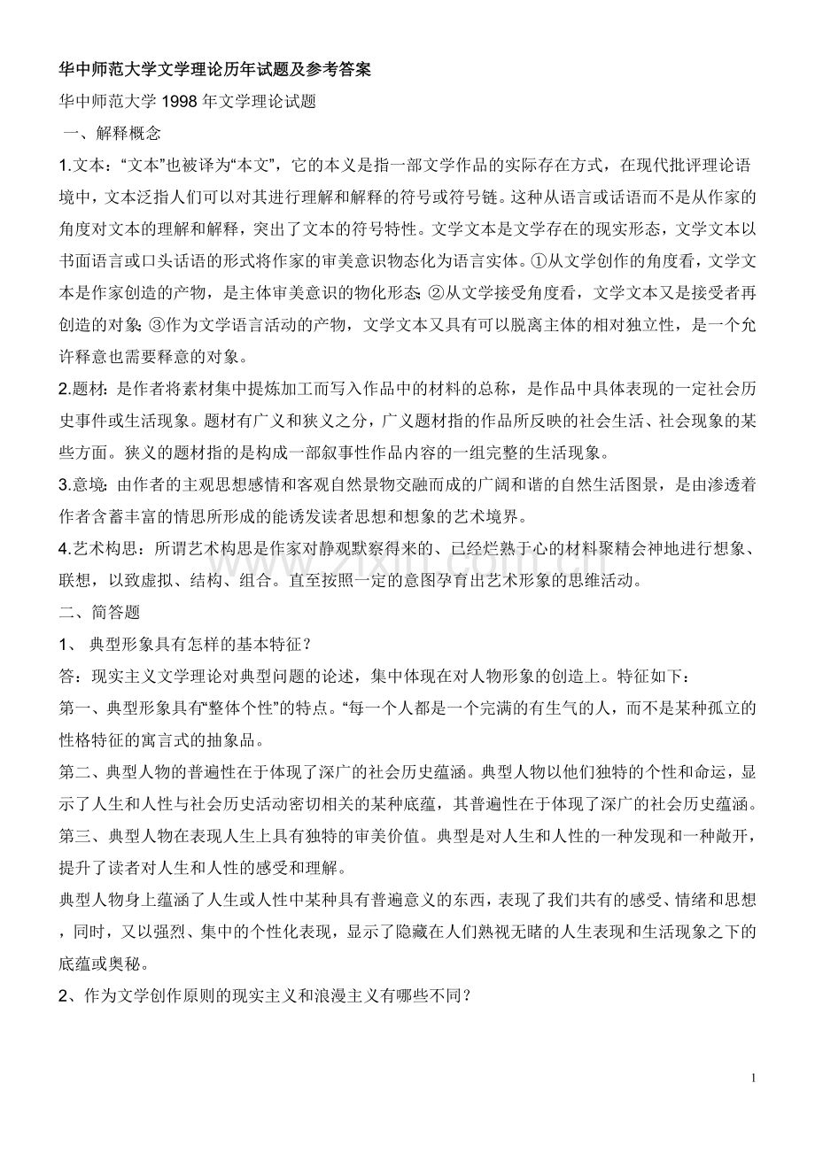 华中师范大学文学理论历年试题及参考答案.doc_第1页