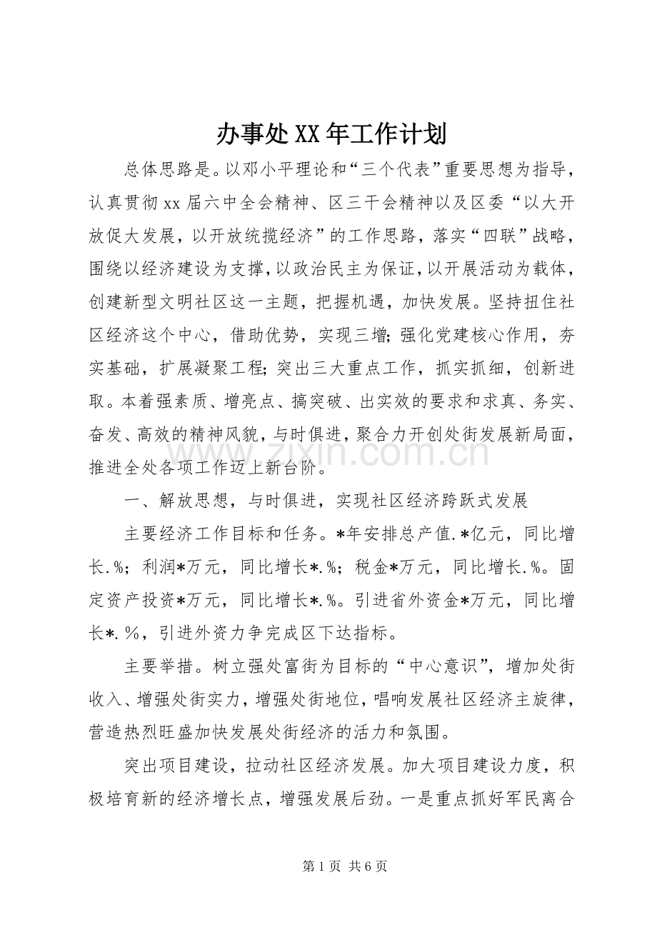办事处XX年工作计划.docx_第1页