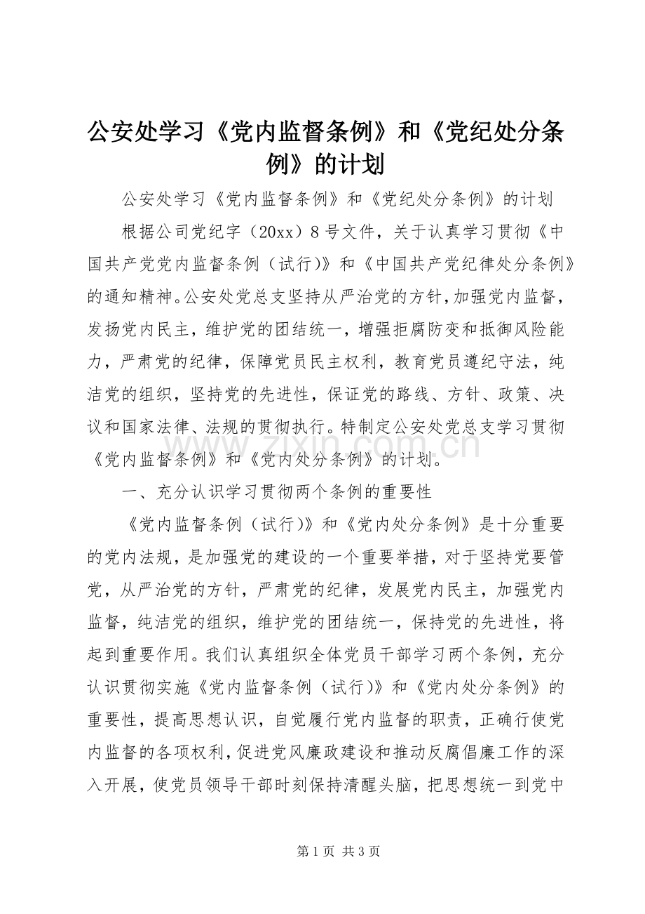 公安处学习《党内监督条例》和《党纪处分条例》的计划.docx_第1页