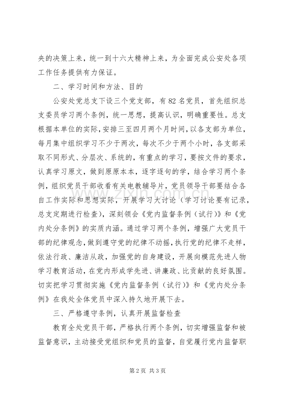公安处学习《党内监督条例》和《党纪处分条例》的计划.docx_第2页