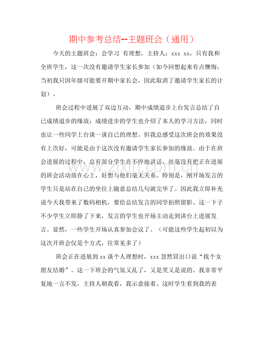 期中参考总结主题班会（通用）.docx_第1页