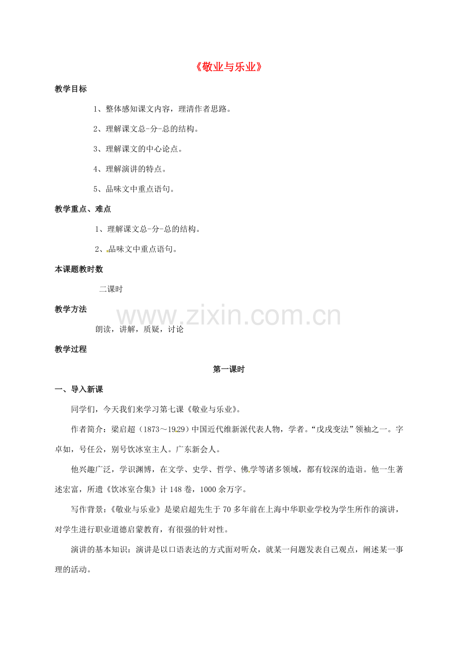 江苏省苏州市八年级语文下册 第二单元 7 敬业与乐业教案 （新版）苏教版-（新版）苏教版初中八年级下册语文教案.doc_第1页