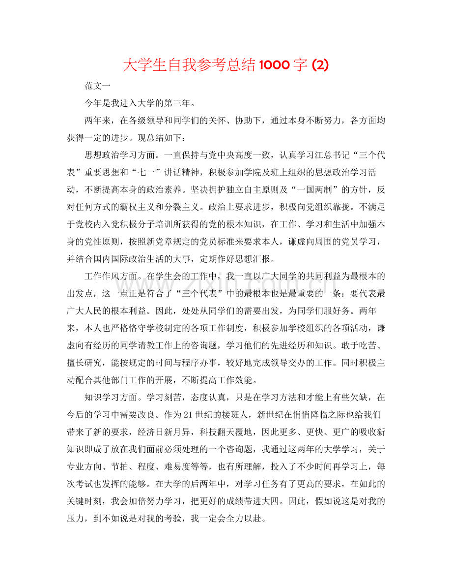 大学生自我参考总结1000字2).docx_第1页