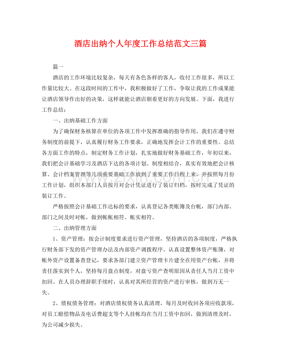 酒店出纳个人年度工作总结范文三篇 .docx_第1页