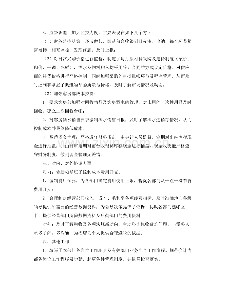 酒店出纳个人年度工作总结范文三篇 .docx_第2页