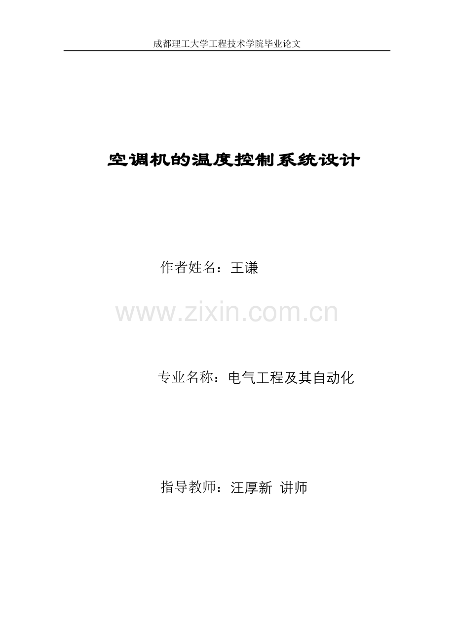 空调机的温度控制系统设计.doc_第1页