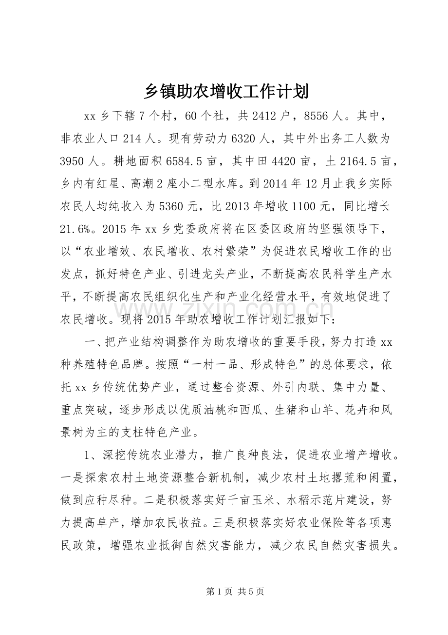 乡镇助农增收工作计划.docx_第1页