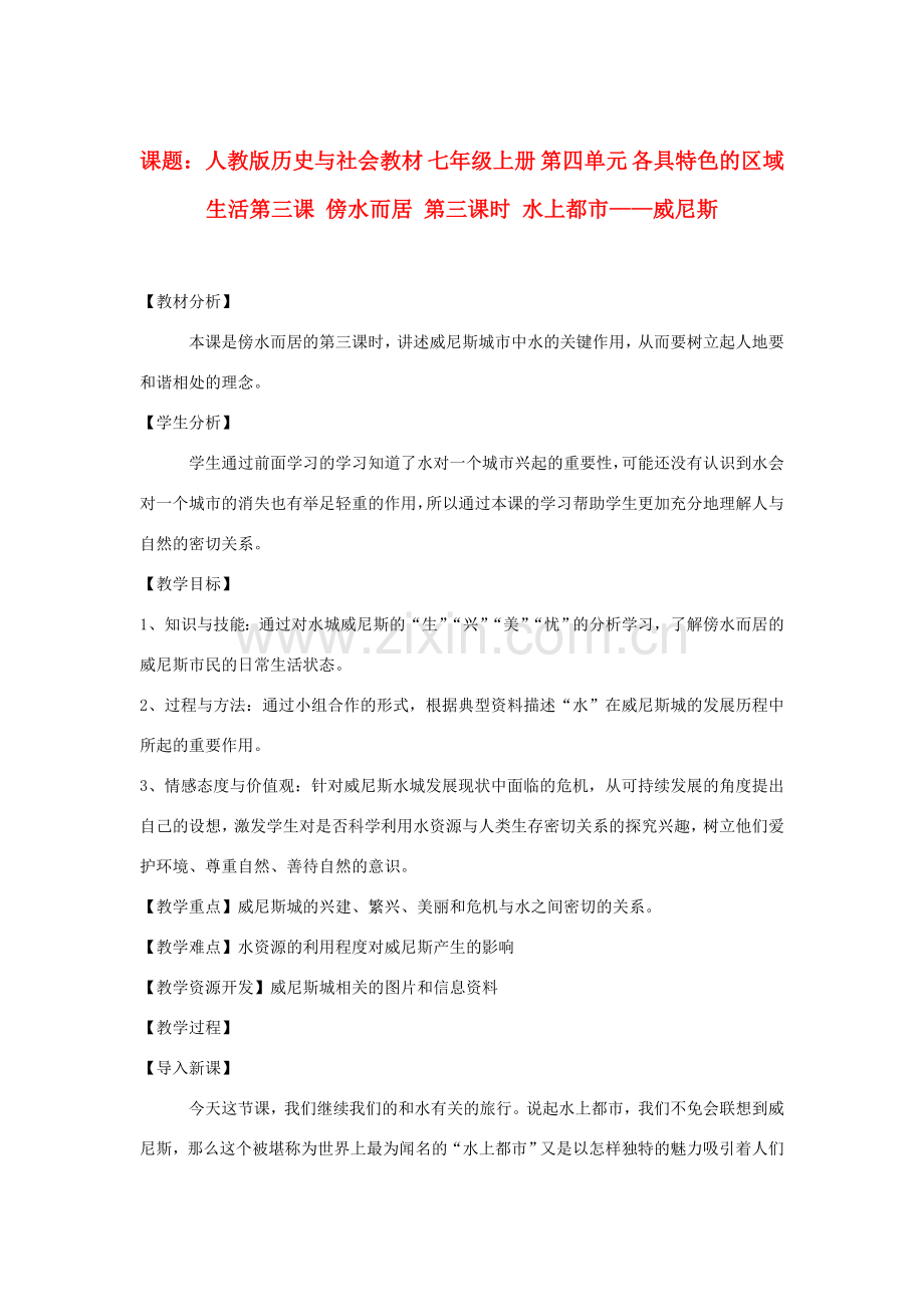 七年级历史与社会上册 第四单元 第三课 第三课时 水上都市威尼斯教案 人教版.doc_第1页