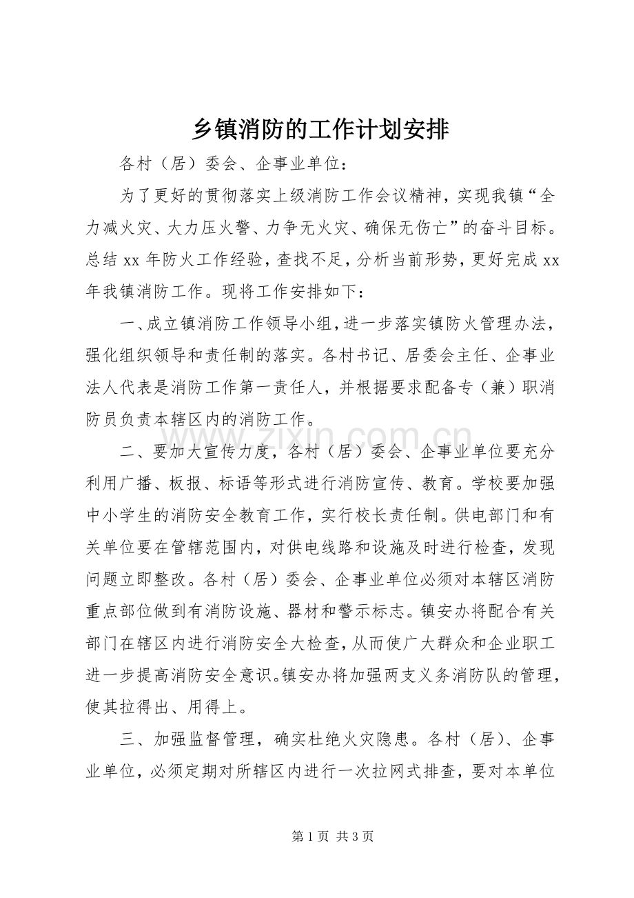 乡镇消防的工作计划安排.docx_第1页
