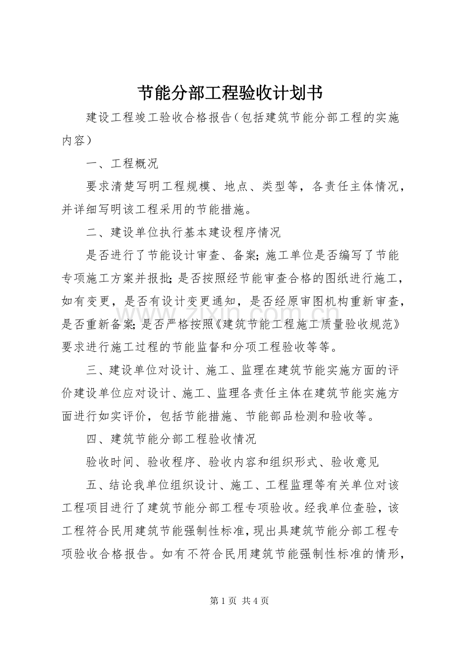 节能分部工程验收计划书 .docx_第1页