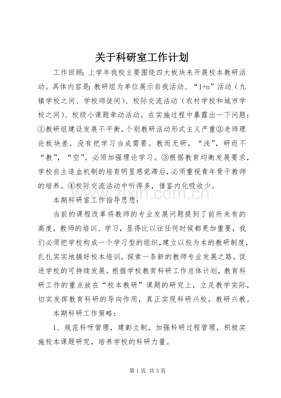 关于科研室工作计划.docx_第1页