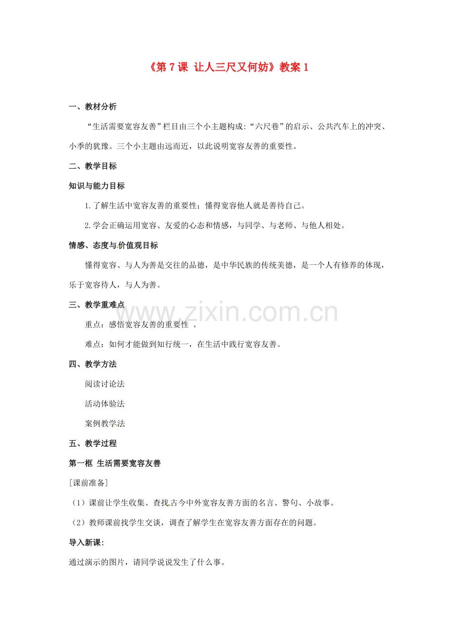 江苏省东台市唐洋镇中学七年级政治上册《第7课 让人三尺又何妨》教案1 苏教版.doc_第1页
