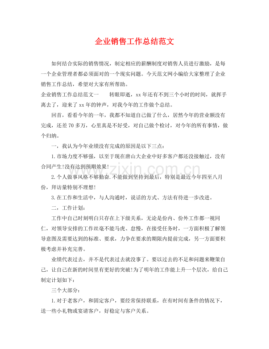 企业销售工作总结范文 .docx_第1页