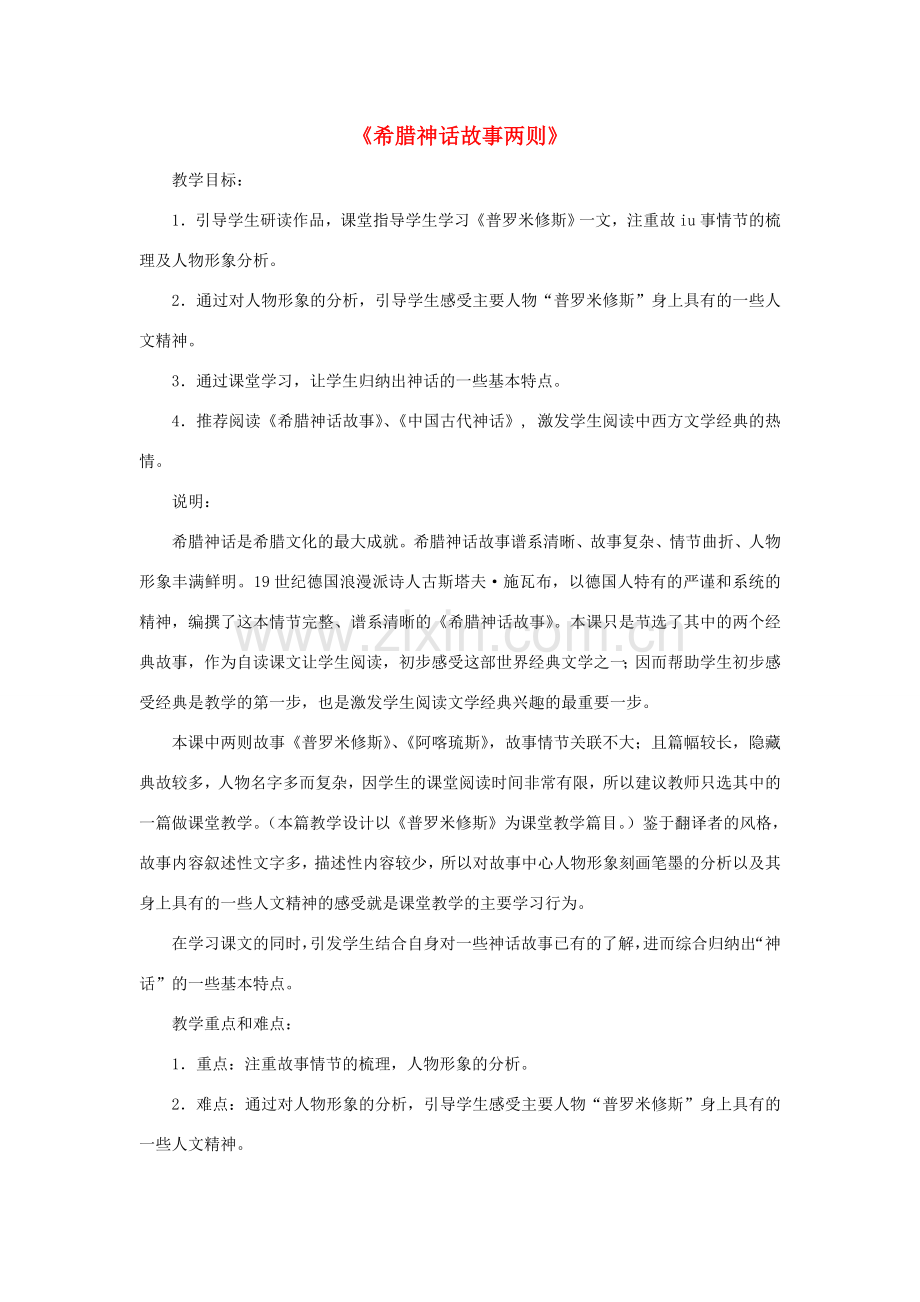 七年级语文上册 第48课《希腊神话故事两则》教学设计 沪科版.doc_第1页