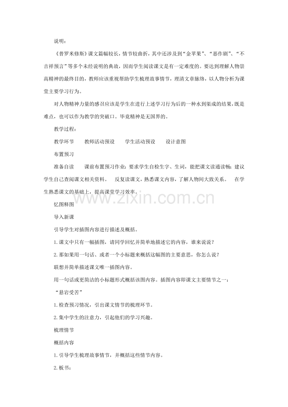 七年级语文上册 第48课《希腊神话故事两则》教学设计 沪科版.doc_第2页