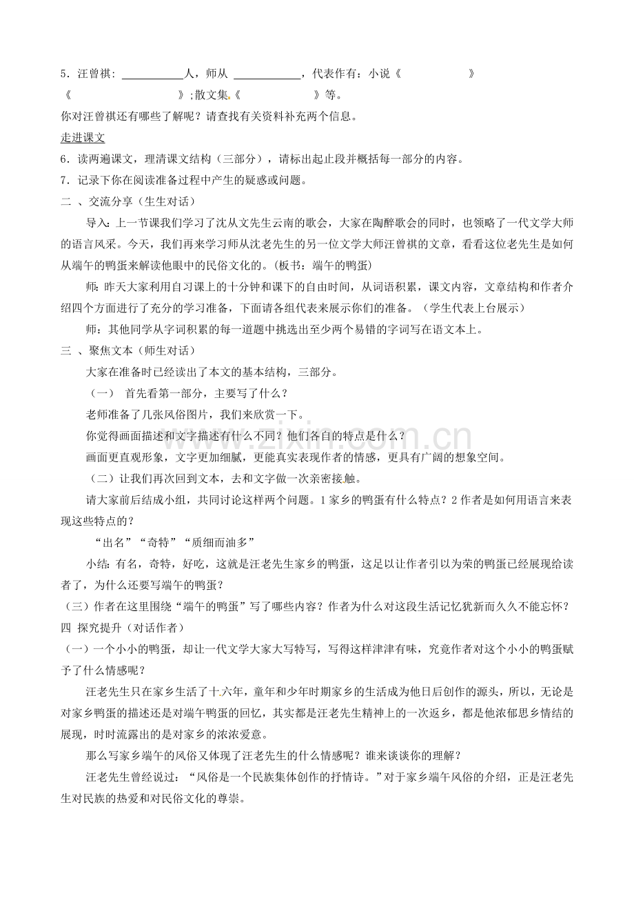 江西省萍乡市宣风镇中学八年级语文下册《第17课 端午的鸭蛋》教学设计 人教新课标版.doc_第2页