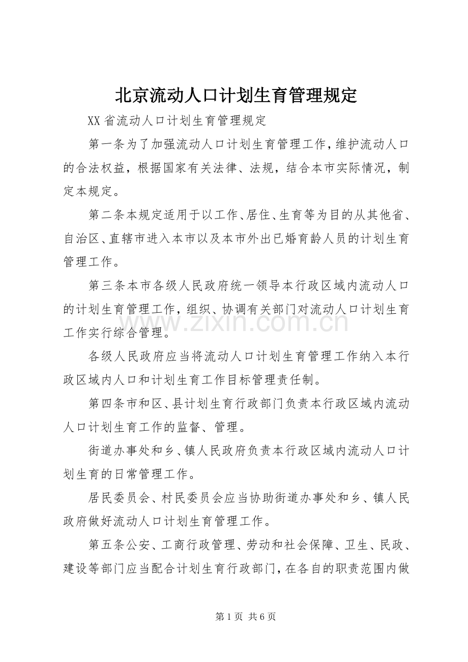 北京流动人口计划生育管理规定 .docx_第1页