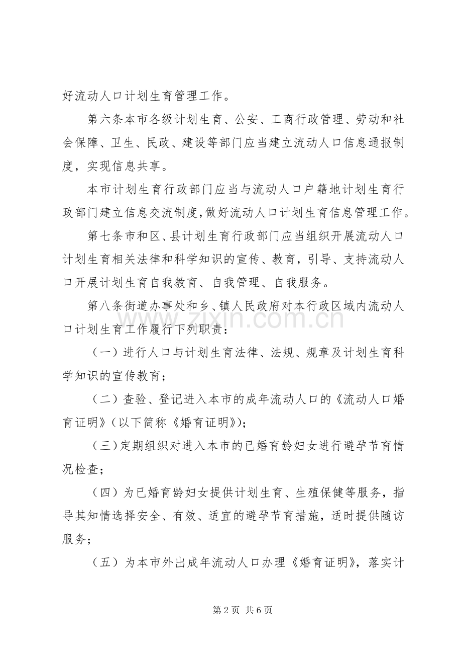 北京流动人口计划生育管理规定 .docx_第2页