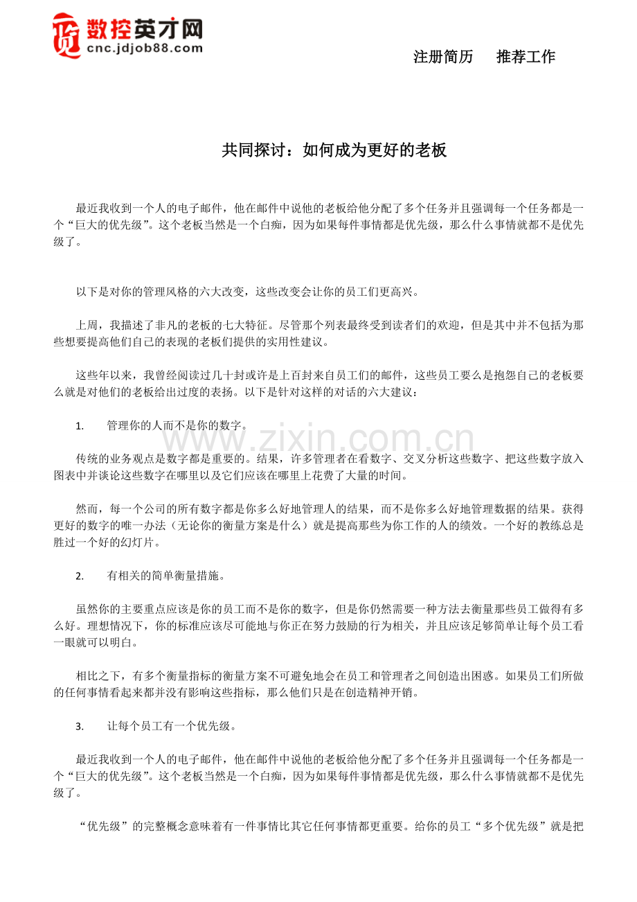 探讨：更好的成为老板之诀窍.doc_第1页