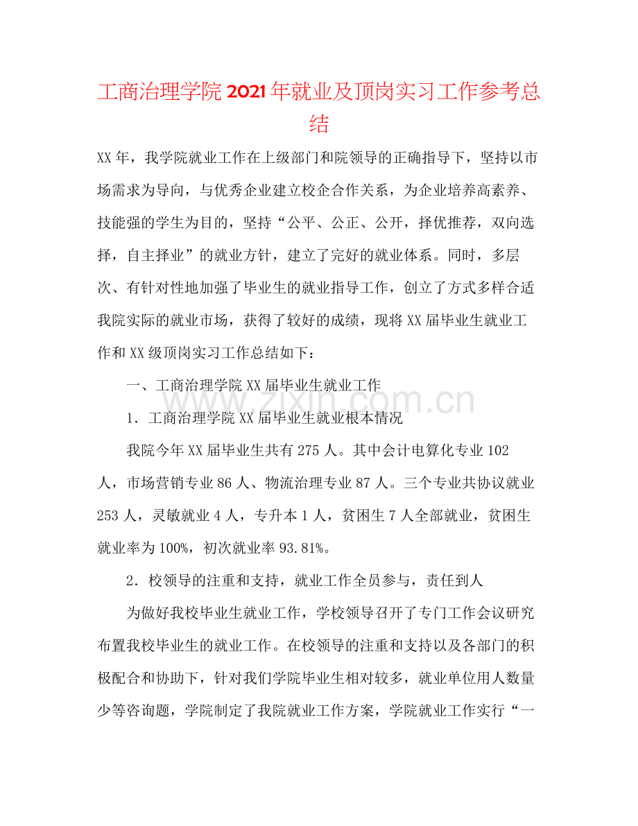 工商管理学院年就业及顶岗实习工作参考总结.docx_第1页