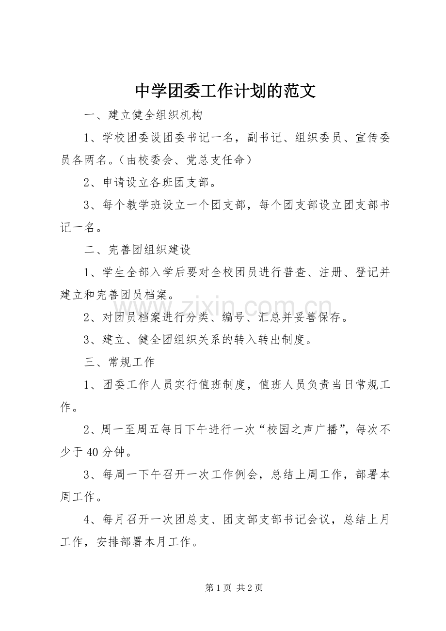 中学团委工作计划的范文.docx_第1页