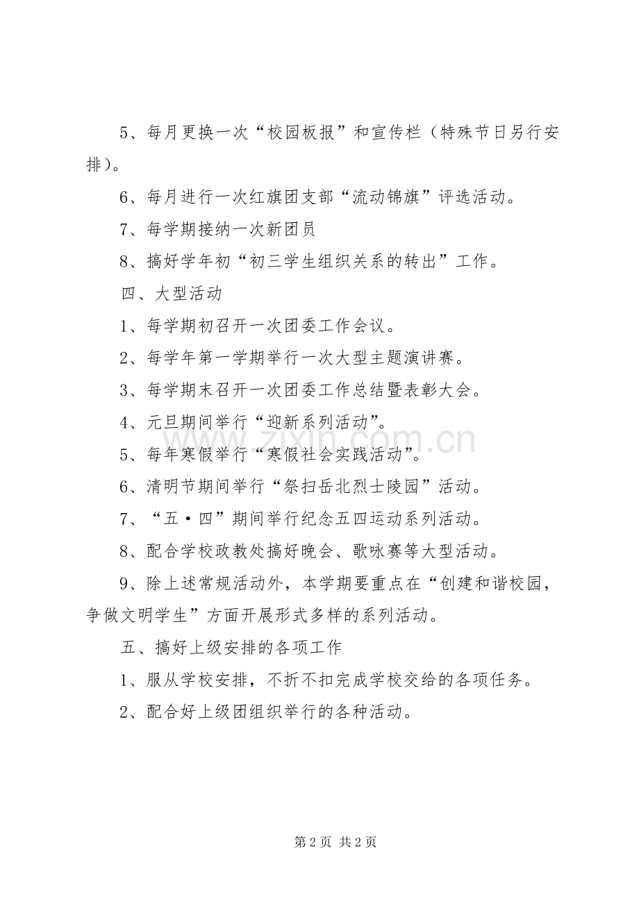 中学团委工作计划的范文.docx_第2页