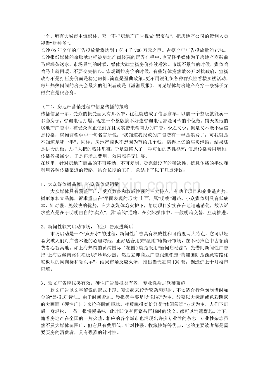 房地产营销策划中的传播策略.doc_第2页
