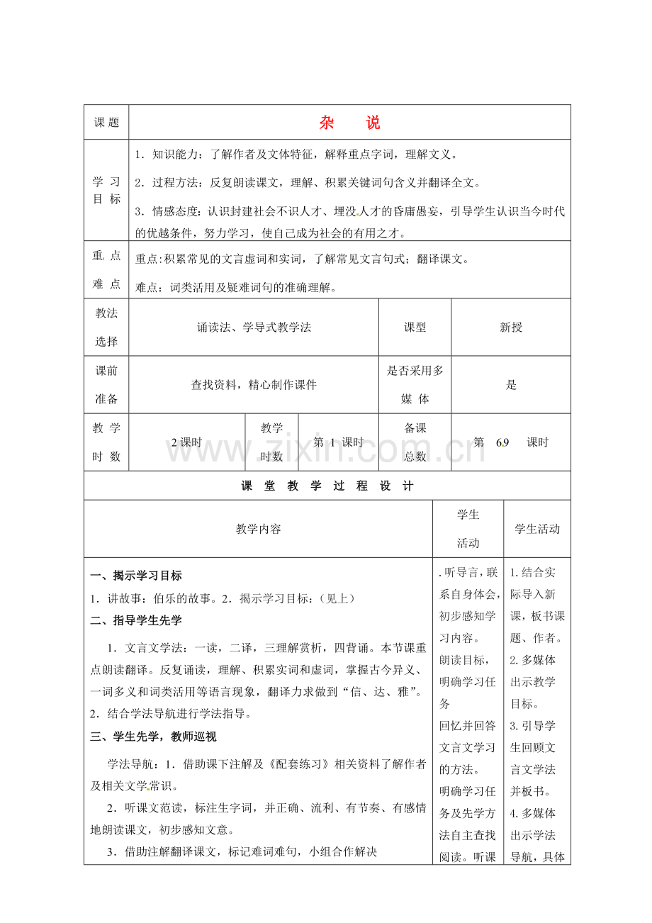 甘肃省酒泉市瓜州二中八年级语文下册《杂说》教案 北师大版.doc_第1页