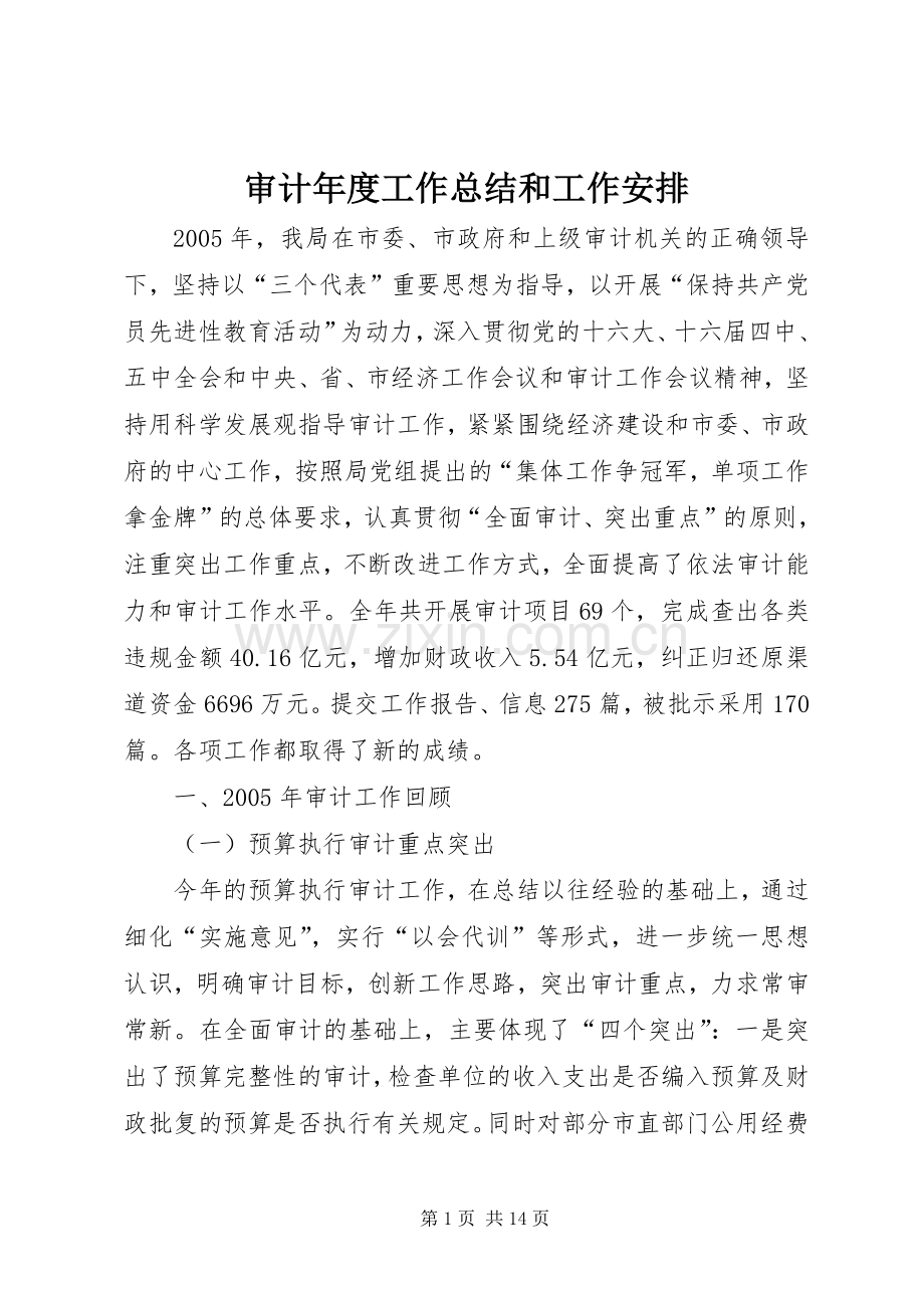 审计年度工作总结和工作安排 .docx_第1页