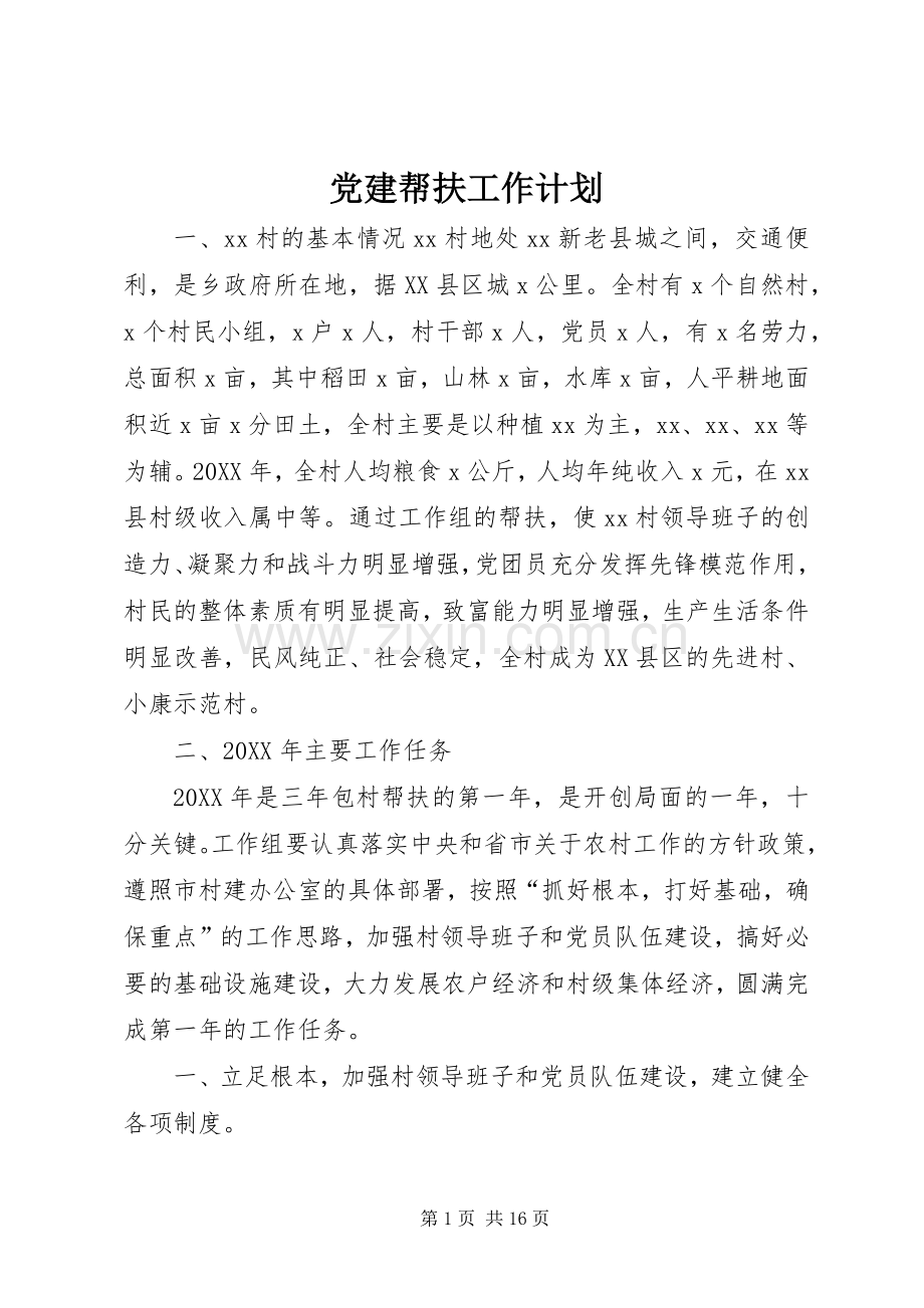党建帮扶工作计划.docx_第1页