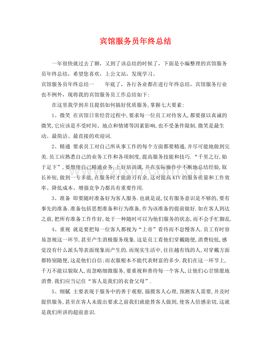 宾馆服务员年终总结 .docx_第1页