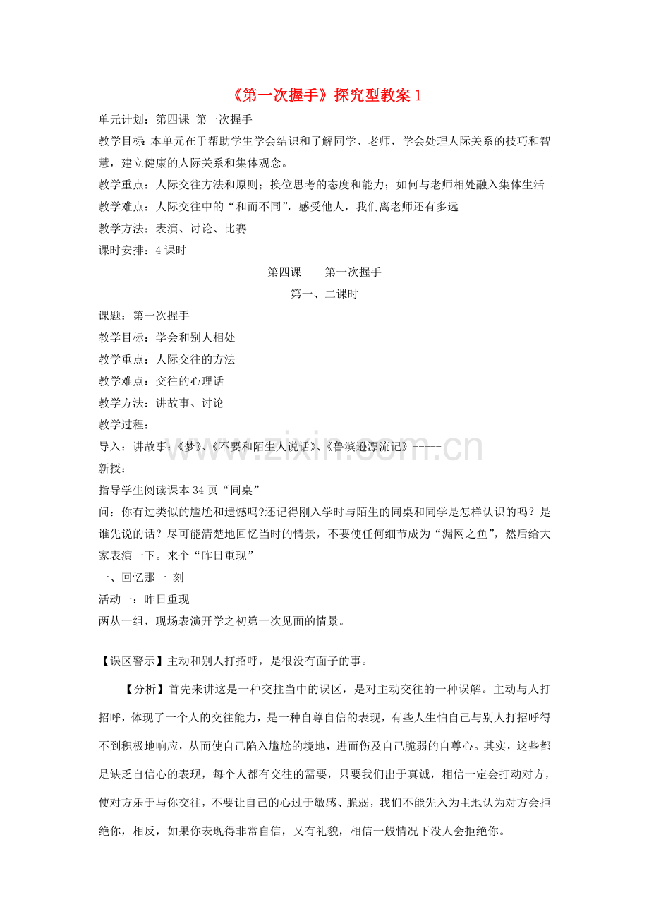 七年级道德与法治上册 第二单元 生活中有你 第四课 第一次“握手”探究型教案1 人民版-人民版初中七年级上册政治教案.doc_第1页