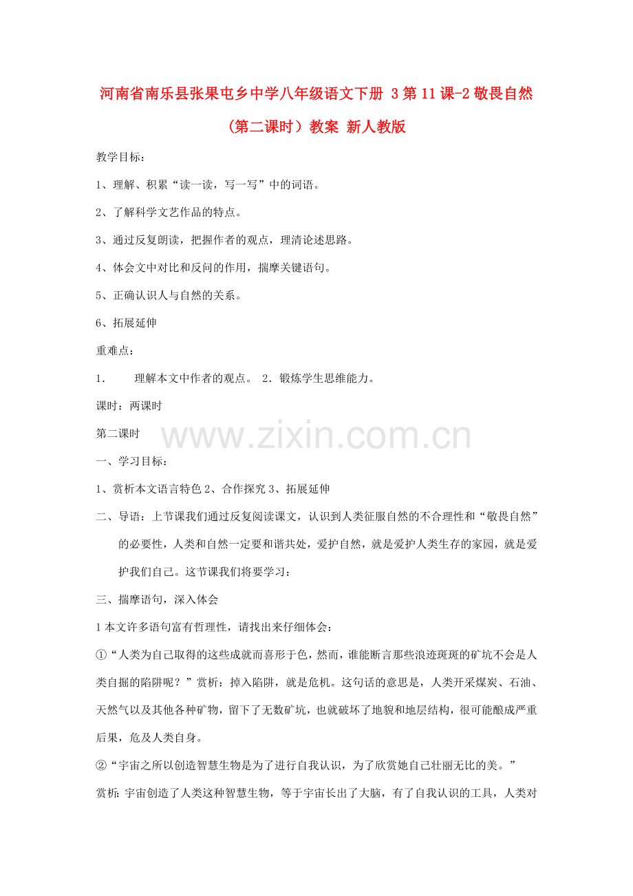 河南省南乐县张果屯乡中学八年级语文下册 3第11课-2敬畏自然(第二课时）教案 新人教版.doc_第1页