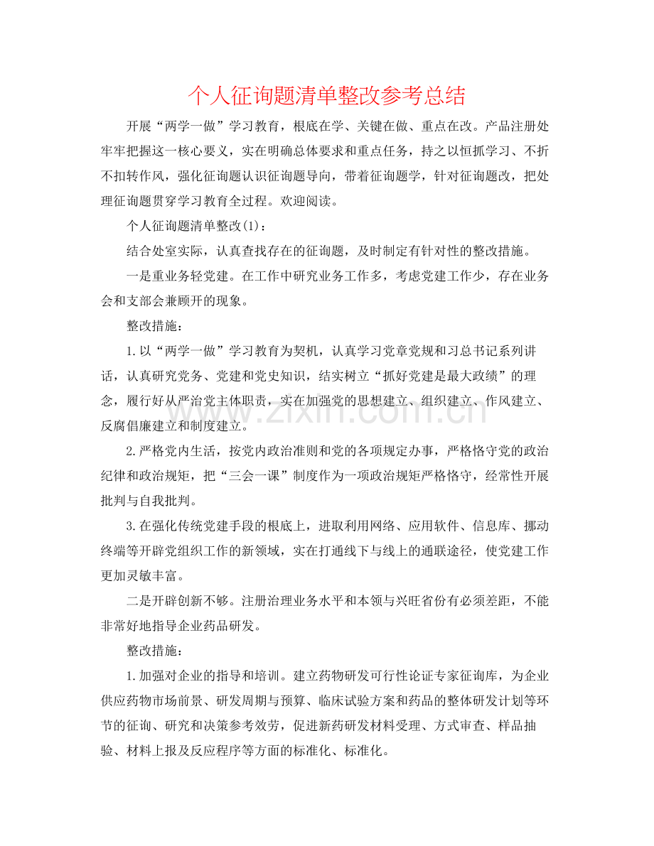 个人问题清单整改参考总结.docx_第1页