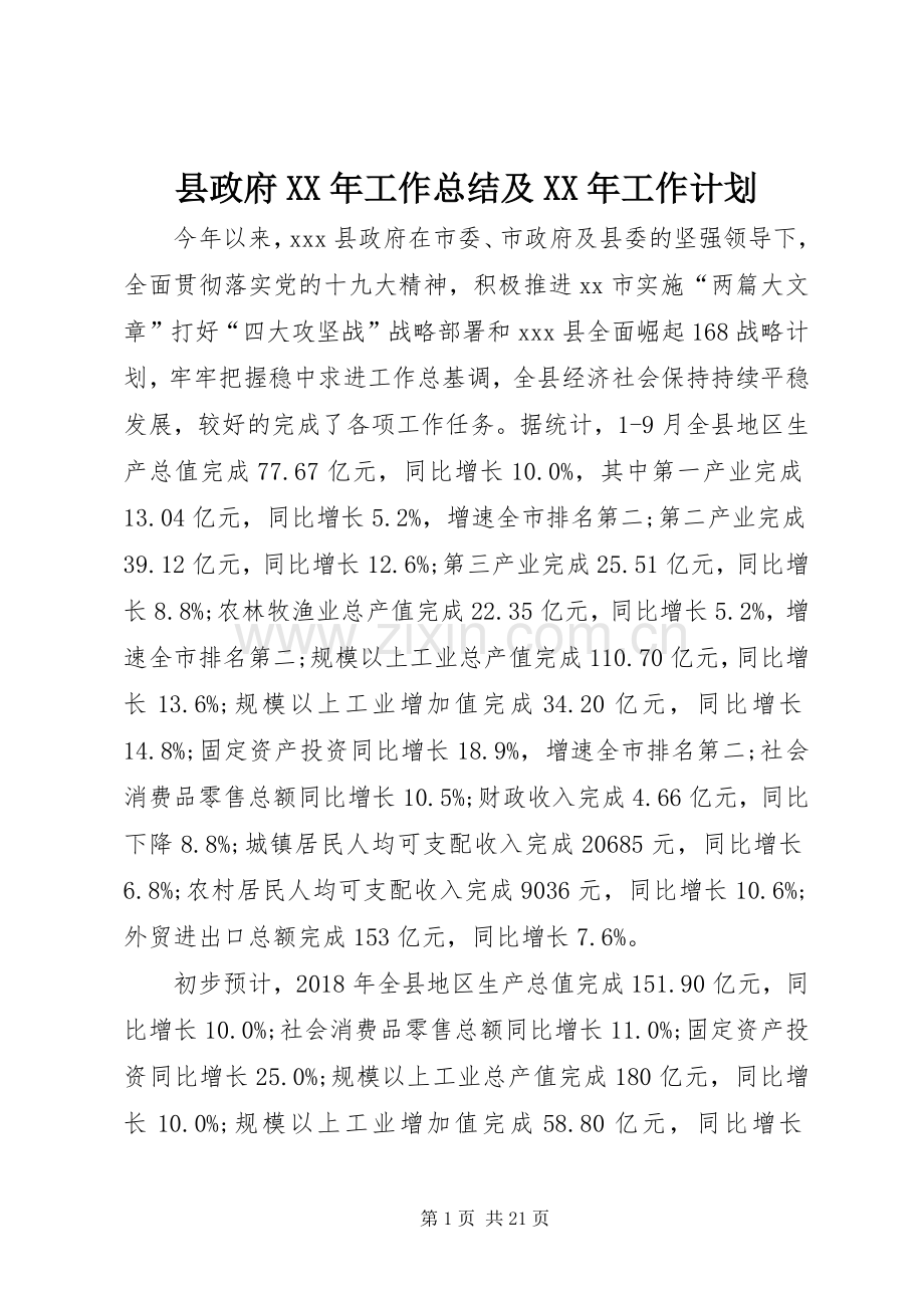 县政府XX年工作总结及XX年工作计划 .docx_第1页
