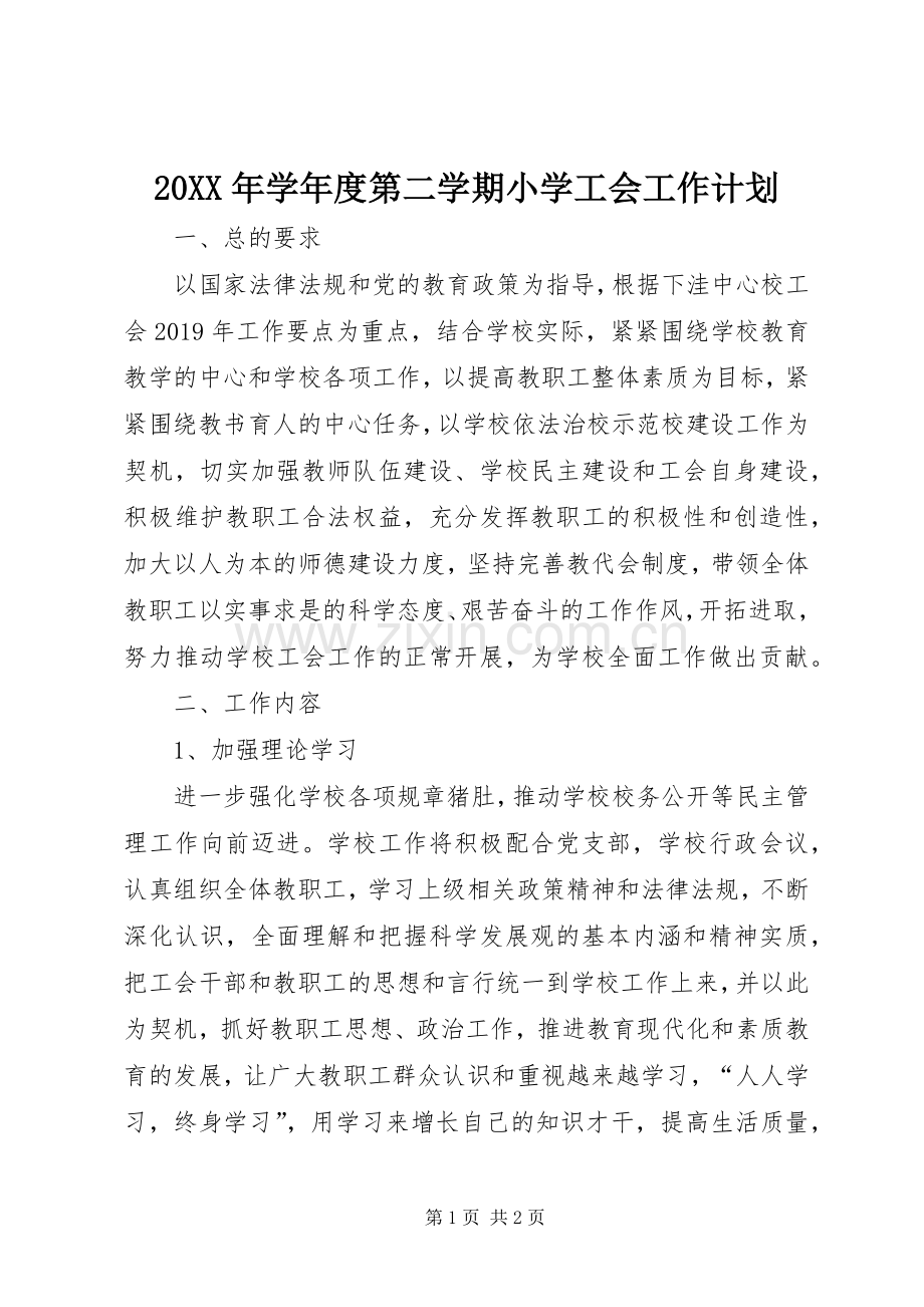 20XX年学年度第二学期小学工会工作计划.docx_第1页