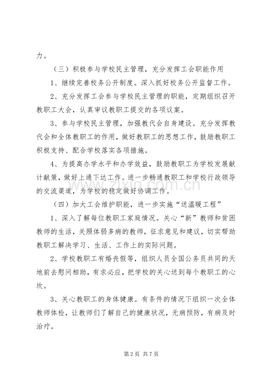 学校促进教育工会年度工作计划范文.docx_第2页