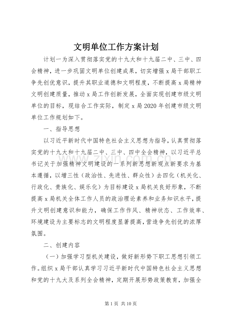文明单位工作方案计划.docx_第1页