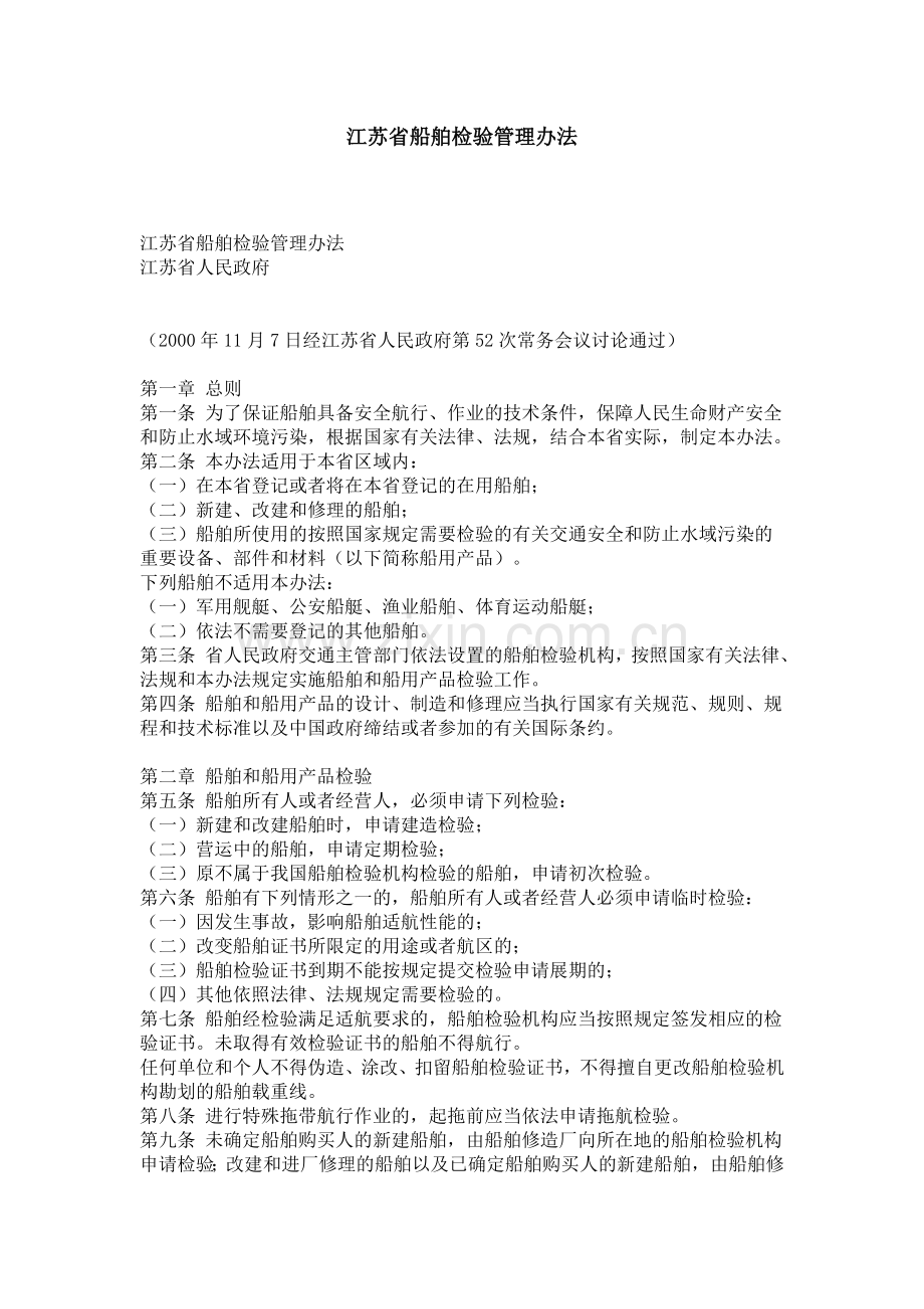 江苏省船舶检验管理办法.doc_第1页