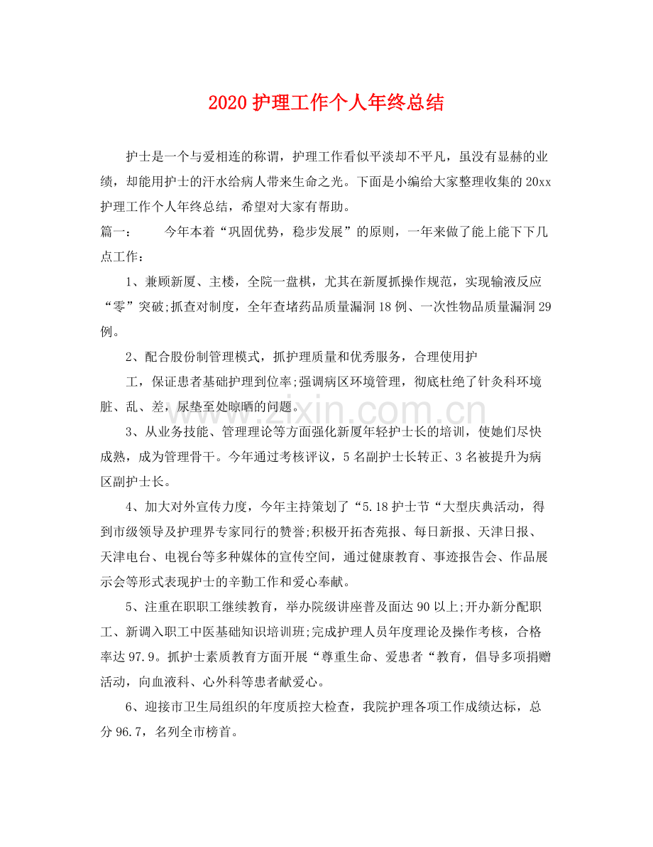 护理工作个人年终总结 .docx_第1页