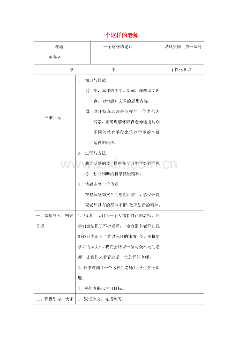 七年级语文上册 第8课《我有过这样的老师》教案 北京课改版-北京课改版初中七年级上册语文教案.doc_第1页