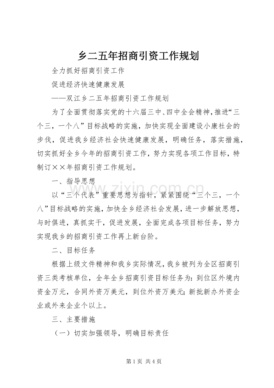 乡二五年招商引资工作规划.docx_第1页
