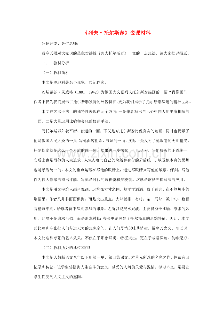 八年级语文下册 《列夫•托尔斯泰》说课 人教版.doc_第1页