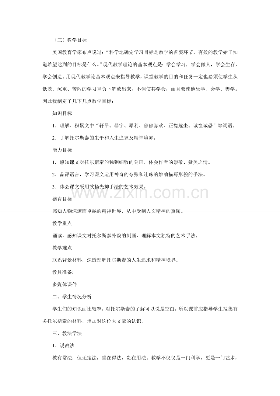 八年级语文下册 《列夫•托尔斯泰》说课 人教版.doc_第2页
