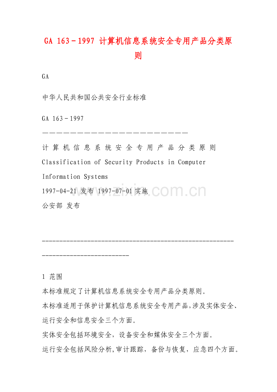 计算机信息系统安全专用产品分类原则（GA163－1997）.doc_第1页