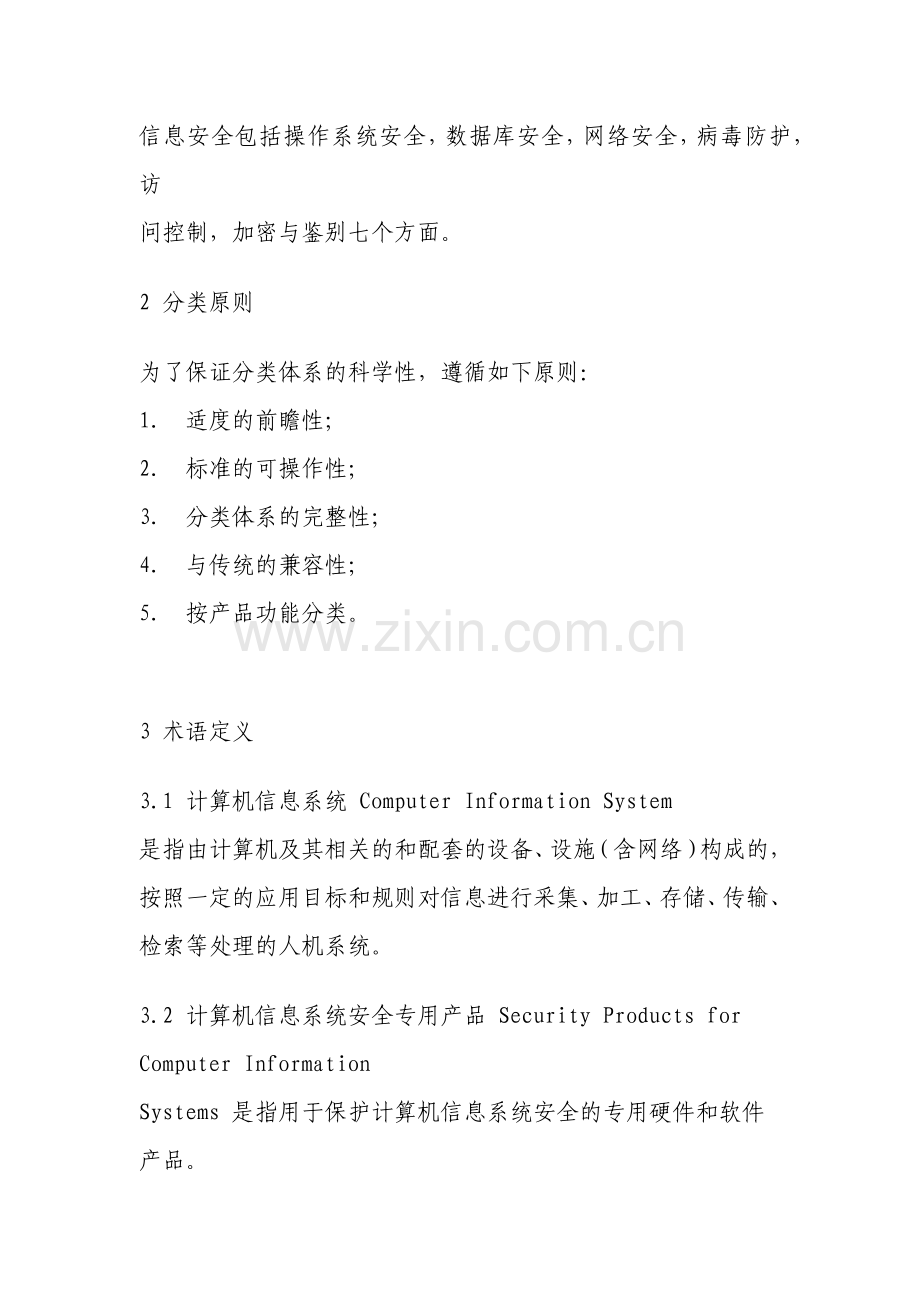 计算机信息系统安全专用产品分类原则（GA163－1997）.doc_第2页