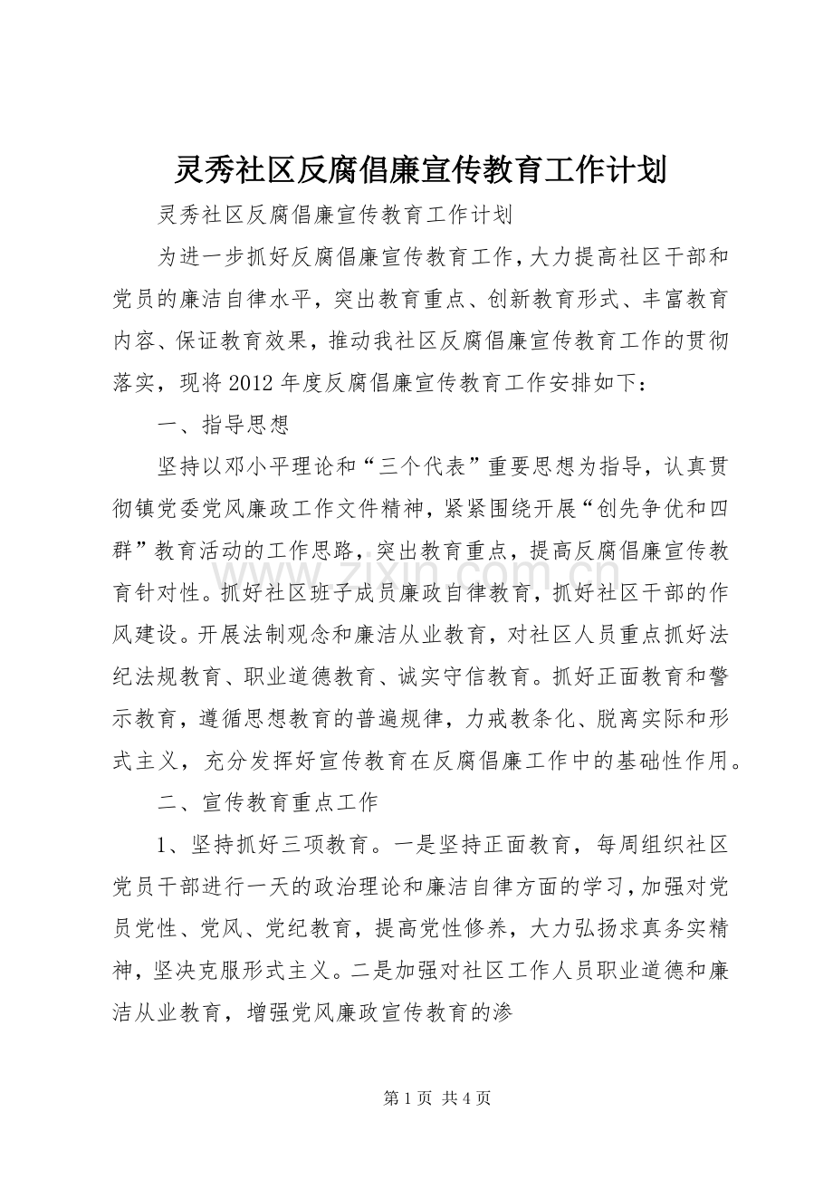 灵秀社区反腐倡廉宣传教育工作计划.docx_第1页
